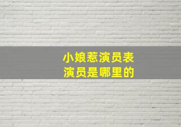 小娘惹演员表 演员是哪里的